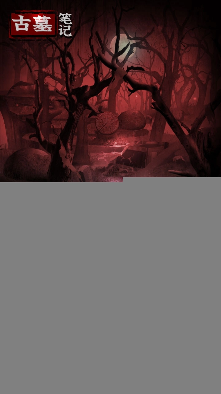古墓笔记游戏手机版