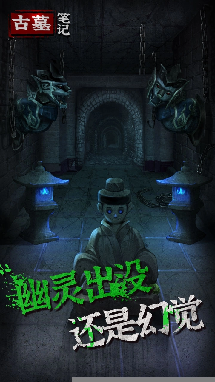 古墓笔记游戏手机版