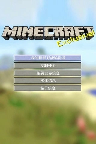 我的世界修改器手机版图4