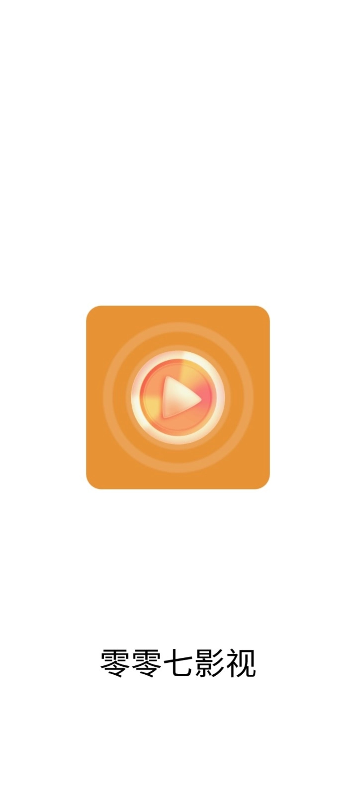 零零七影视2026最新版图1