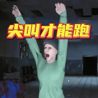 恐怖伪人世界逃离