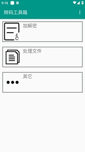 转码工具箱安卓版图1