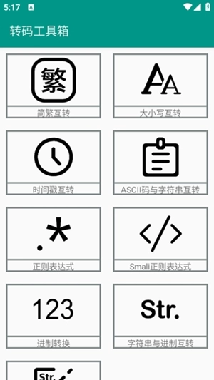 转码工具箱安卓版图3