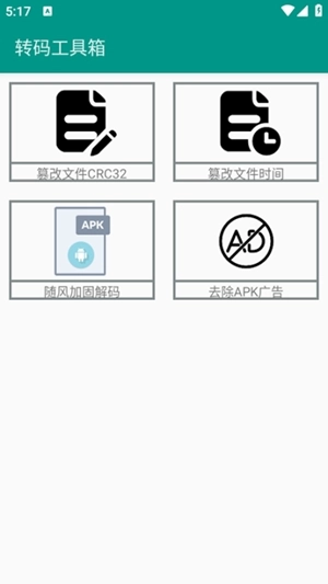 转码工具箱安卓版图4