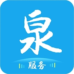 泉服务安卓版