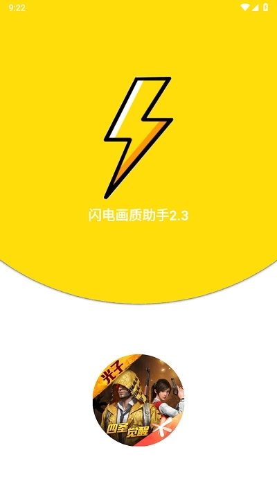 闪电画质助手免费版图1