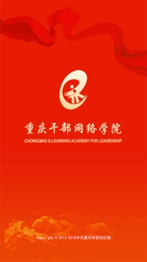 重庆干部网络学院最新版图4