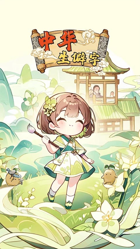 中华生僻字(2)