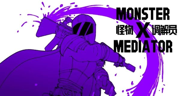 怪物调解员汉化版(5)