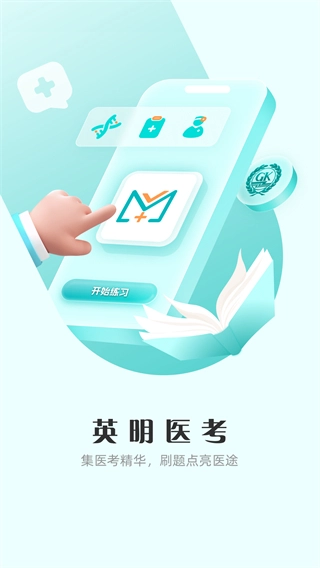 英明醫(yī)考截圖0