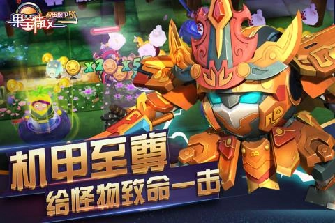 果宝特攻机甲保卫战(1)