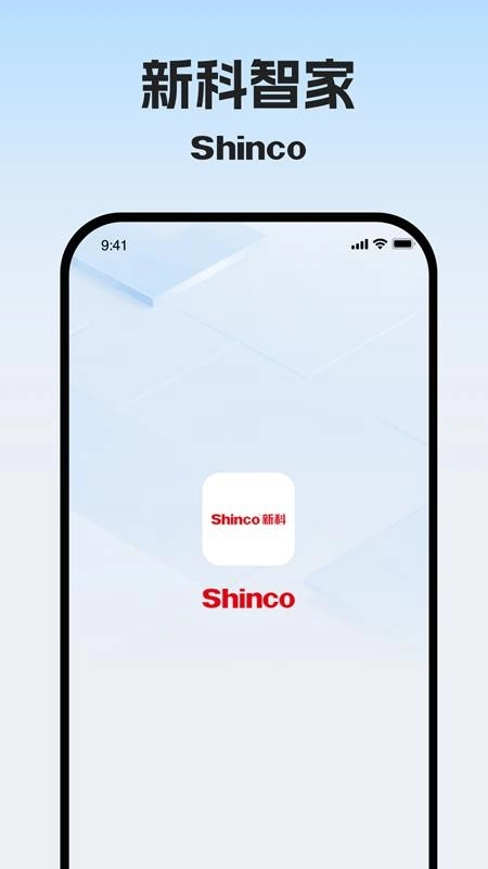 新科智家手机版图4