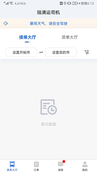 陆满运危运司机版