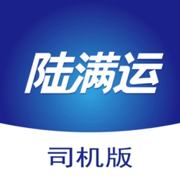 陆满运危运司机版