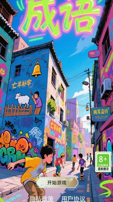 快乐成语合集(成语学玩集)  安卓版图3