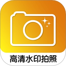 高清水印拍照免费版