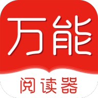 万能阅读器免费