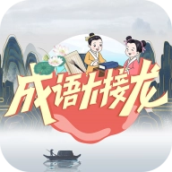 成语大接龙 V3.3.7