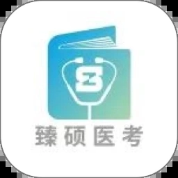臻硕医考
