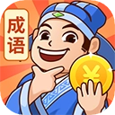 秀才猜成语正版