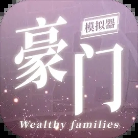 豪门家主模拟器