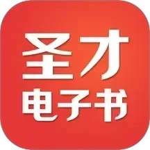 圣才电子书安卓版