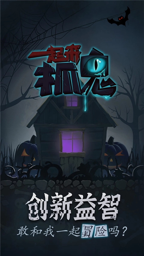 一起来抓鬼游戏图1