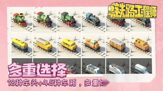 铁路工程师游戏最新版