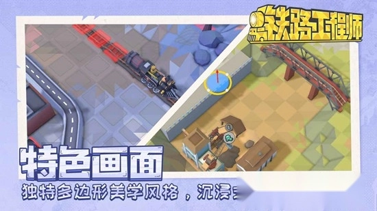 铁路工程师游戏最新版