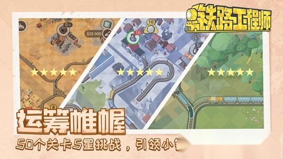 铁路工程师游戏最新版