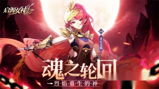 启源女神正版