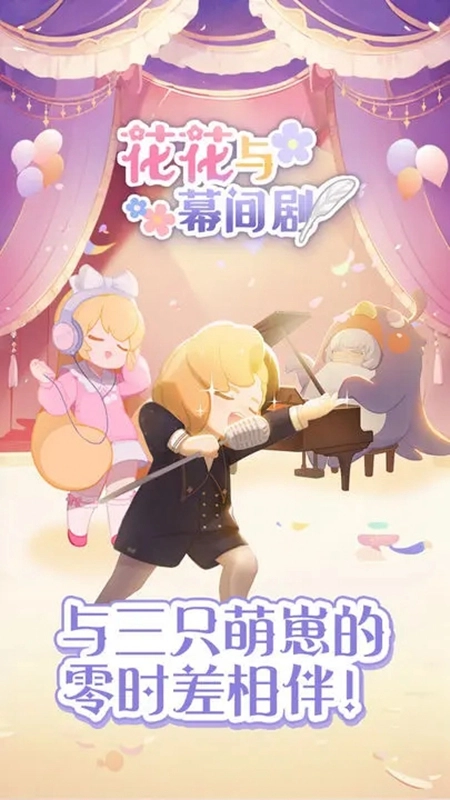 花花与幕间剧游戏正版