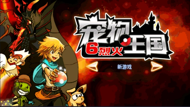 宠物王国6烈火免费版