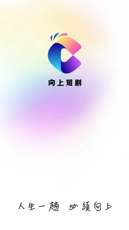 向上短剧安卓免费版图3