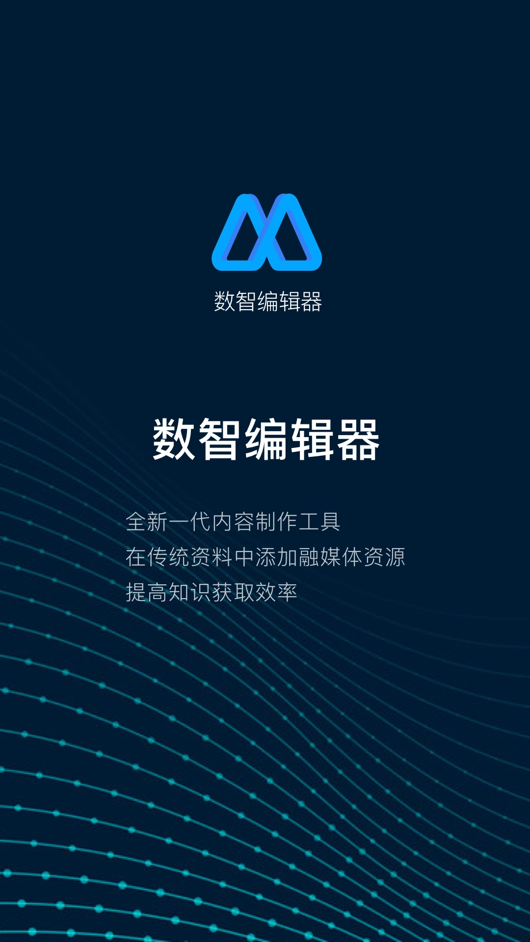 数智编辑器安卓版