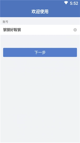 钢钢好手机版图4