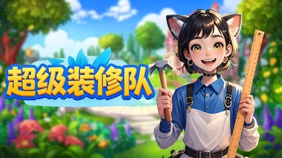 超级装修队最新版