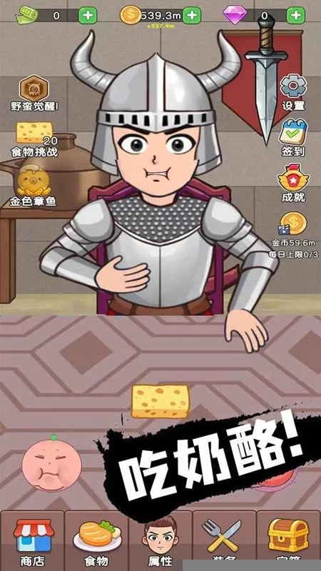 吃货进化论游戏最新版