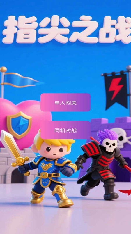 指尖之战最新版图3