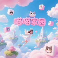 喵喵家园游戏手机版