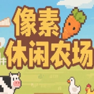像素休闲农场游戏2025最新版