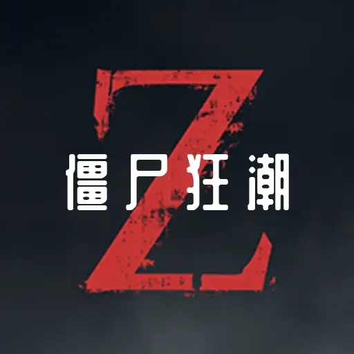 僵尸狂潮游戏最新版