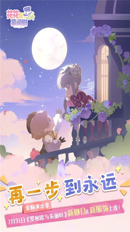 花花与幕间剧游戏正版