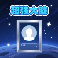 超强大脑游戏最新版