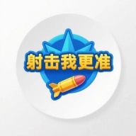 射击我更准游戏最新版
