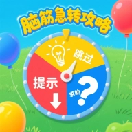 脑筋急转攻略游戏手机版
