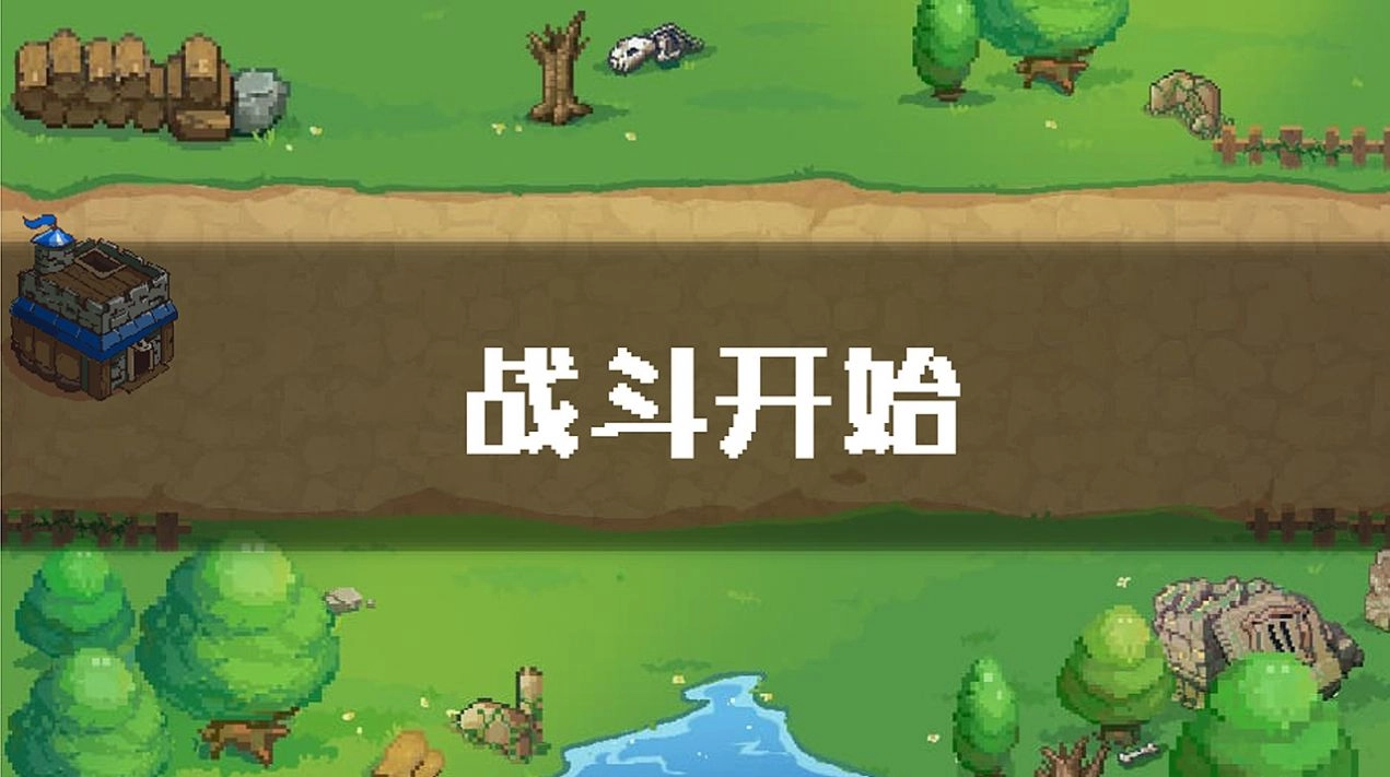 单线塔防游戏(1)