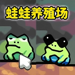 青蛙大挑战最新版