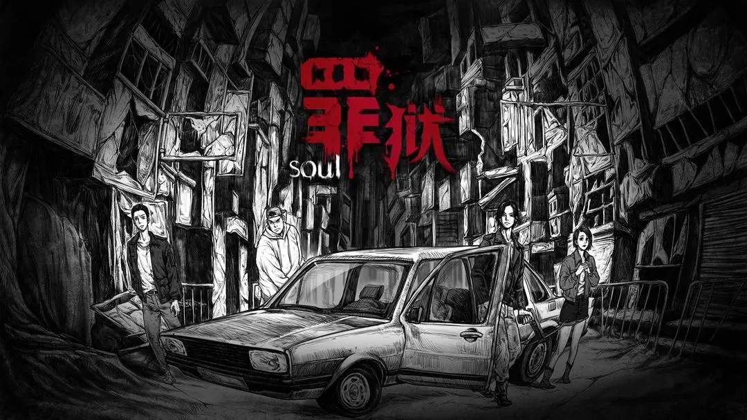 罪狱soul游戏手机版