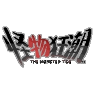 怪物狂潮最新版